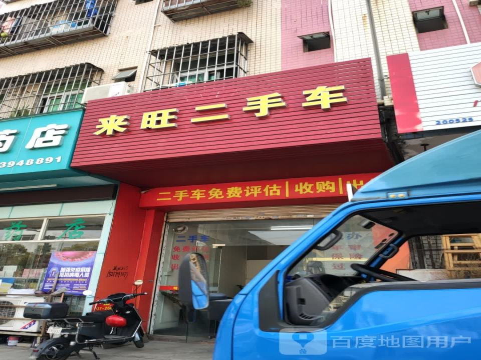 来旺二手车