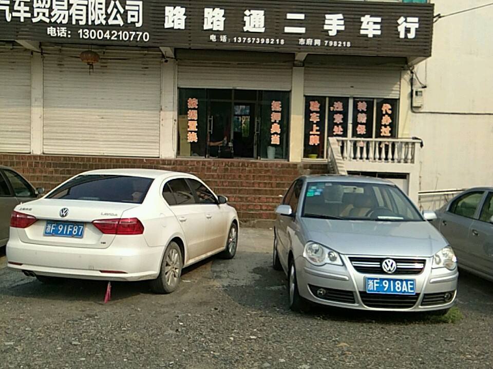 路路通二手车行