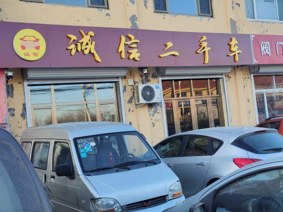 无棣柳堡诚信二手车行(海港路店)