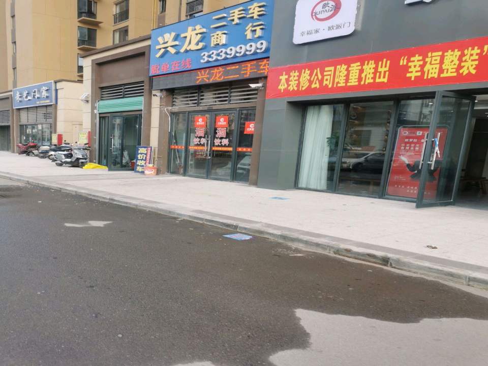 兴龙二手车商行