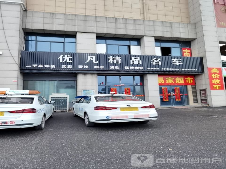 优凡精品名车