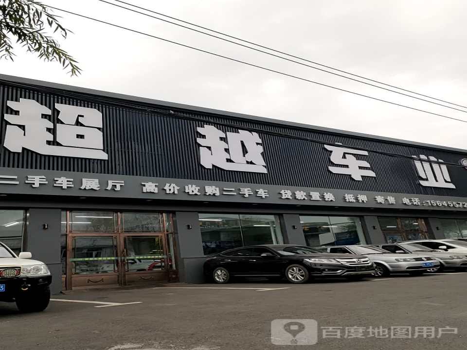 超越精品二手车