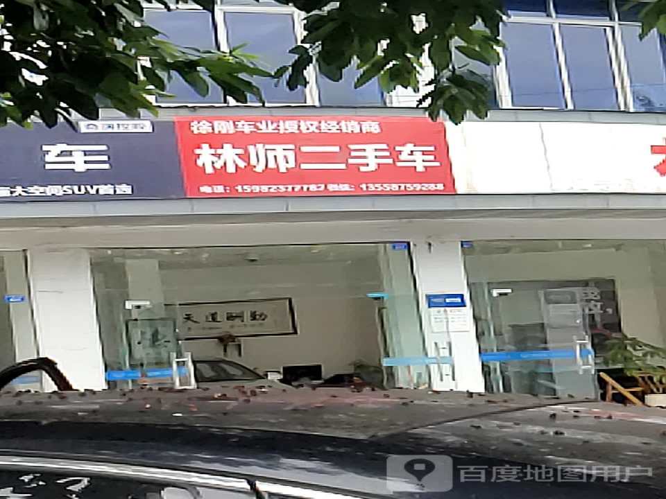林师二手车