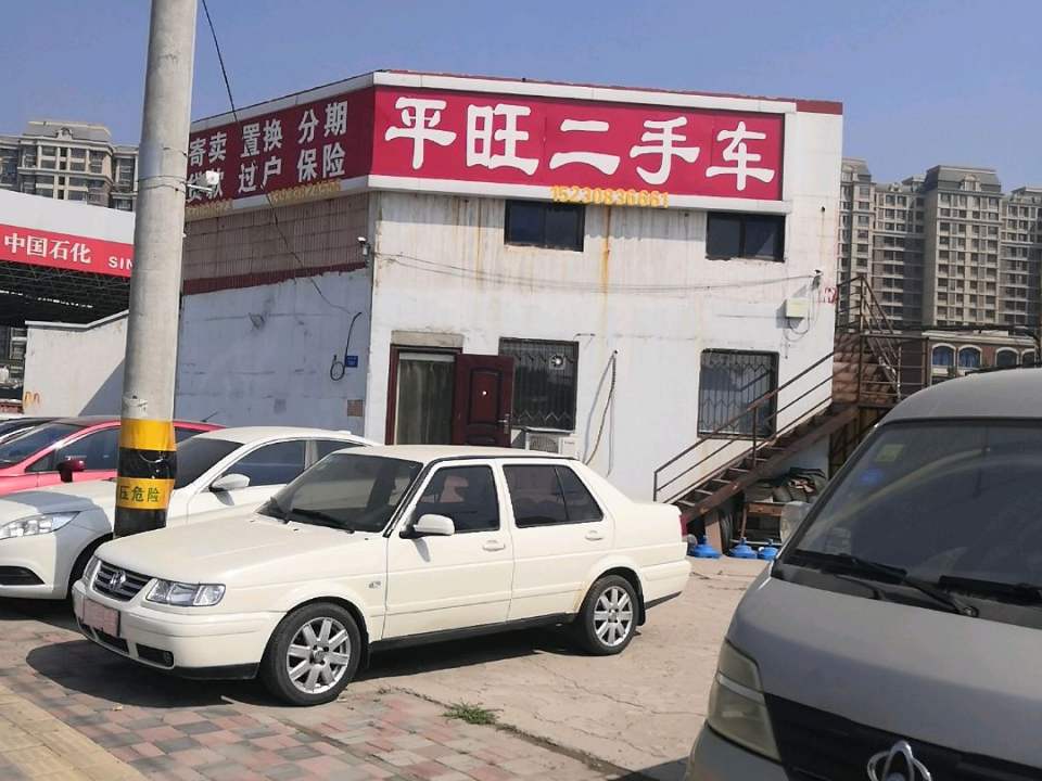 平旺二手车