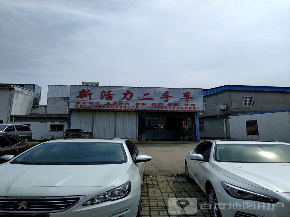新活力二手车