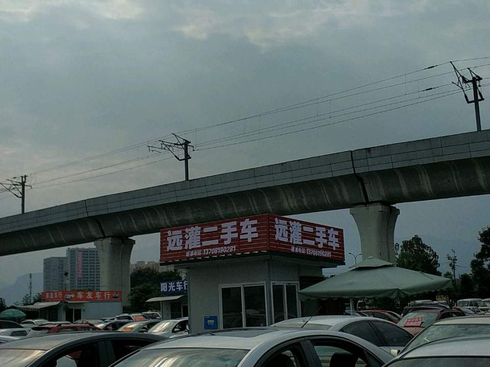 远灌二手车