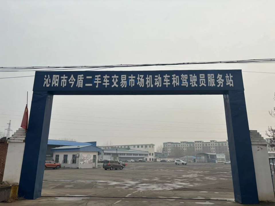 沁阳市今盾二手车交易市场