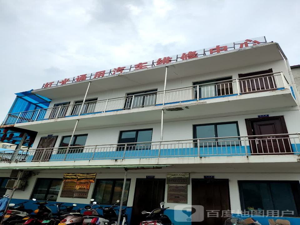 红光通用汽车维修中心