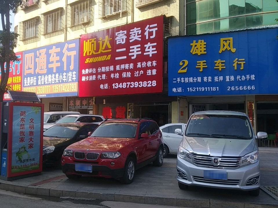 顺达寄卖行