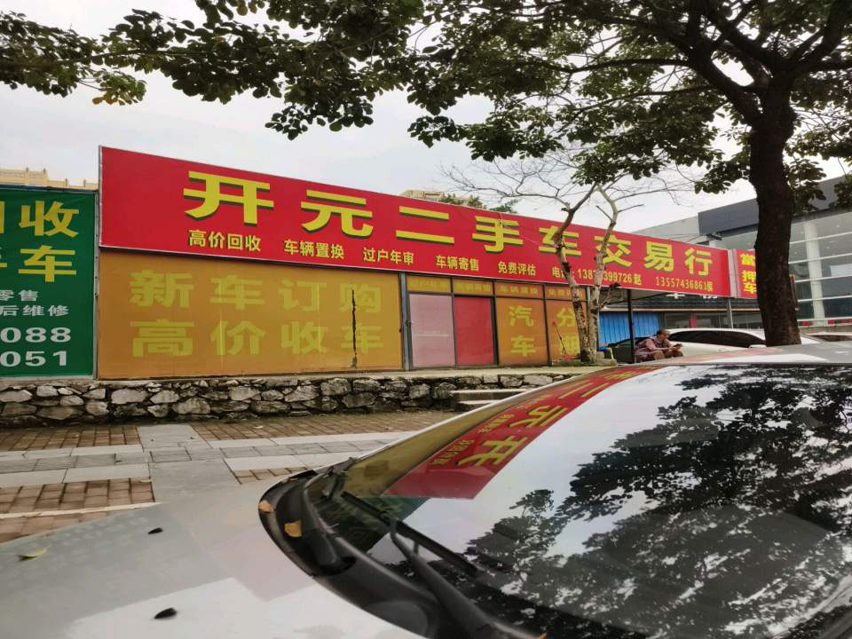 开元二手车交易行