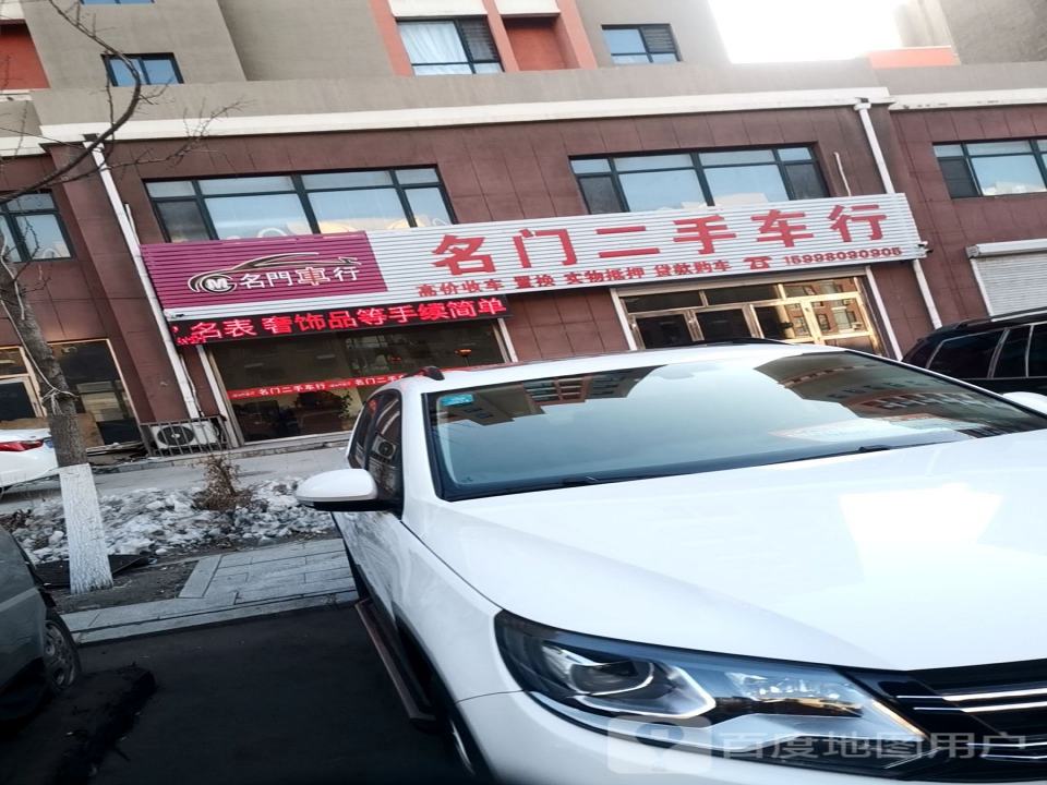 名门二手车行
