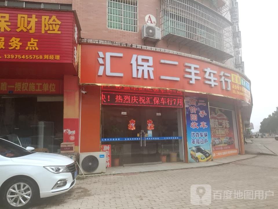 汇保二手车行