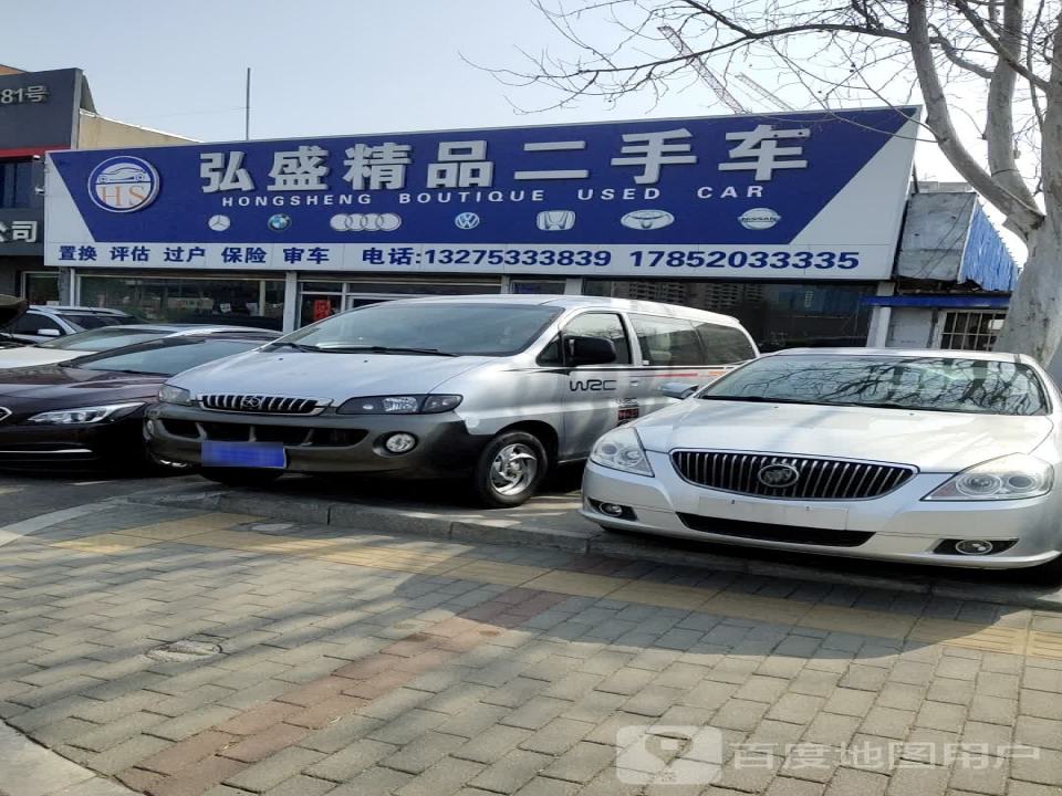 弘盛精品二手车