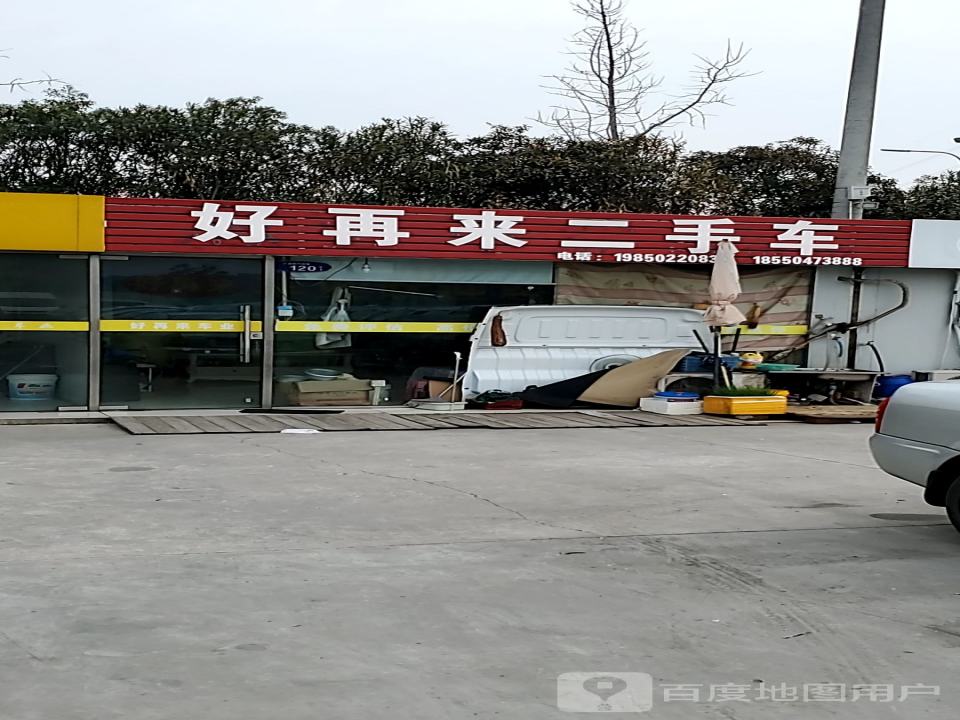 好再来二手车