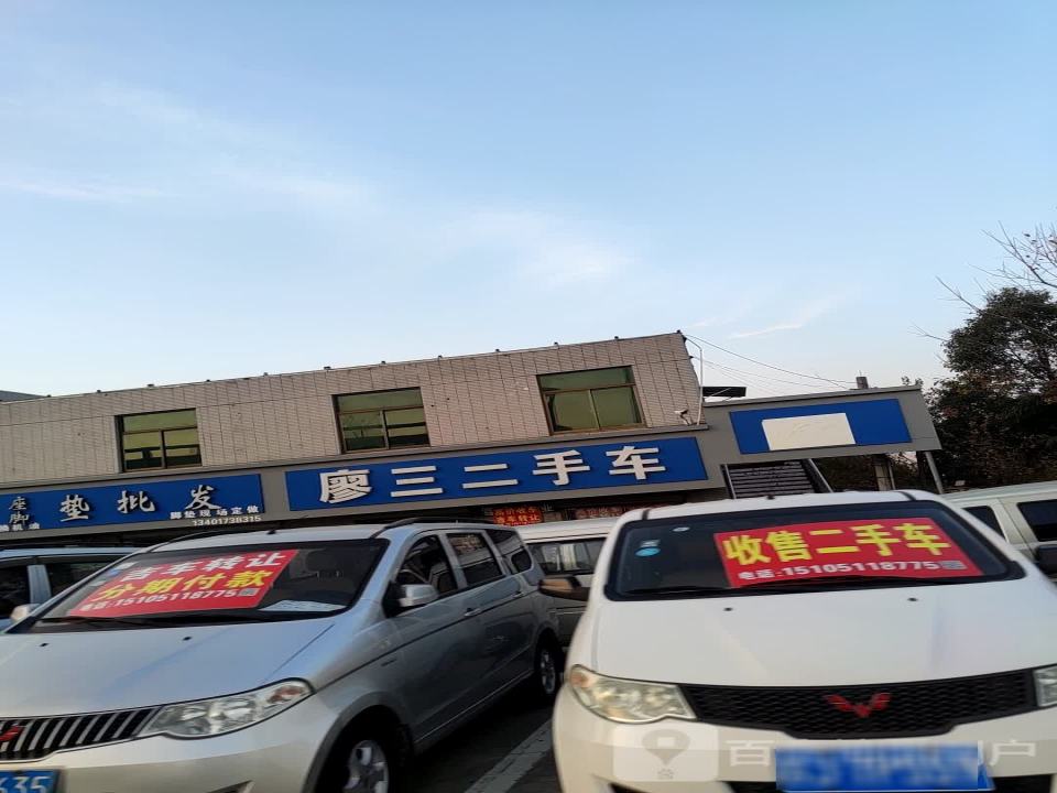 廖三二手车
