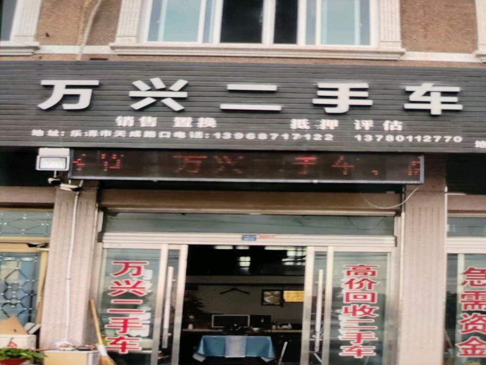 万兴二手车行