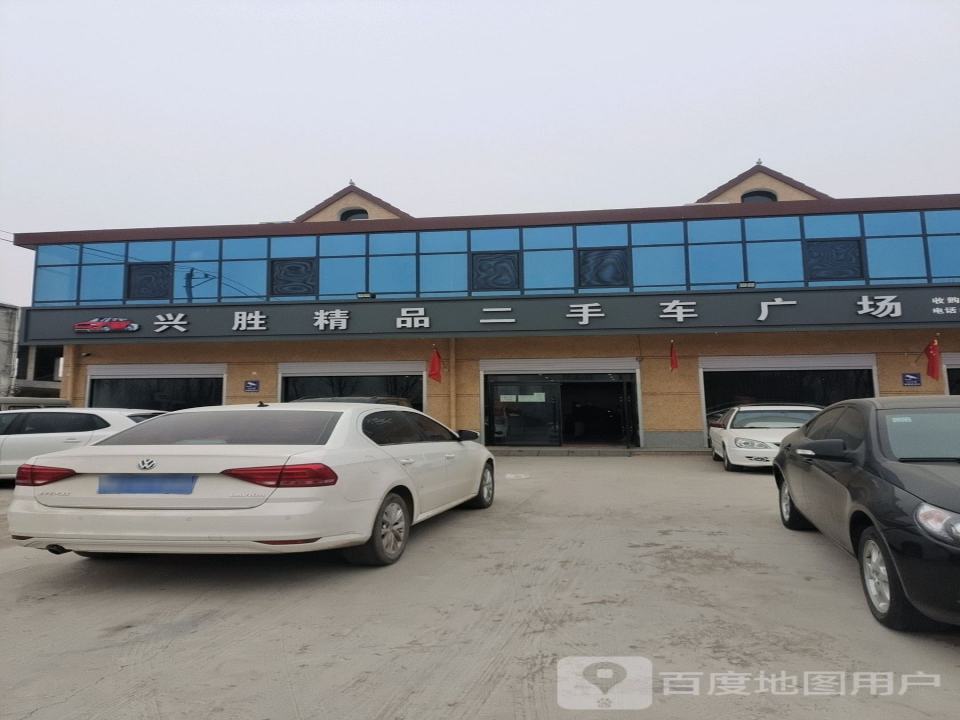 兴胜精品二手车广场
