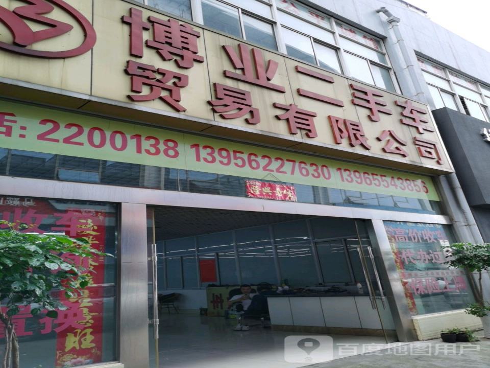 博业二手车贸易有限公司