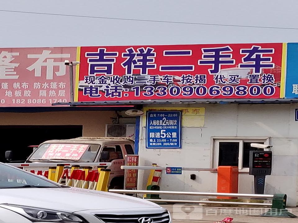 吉祥二手车(南环路)