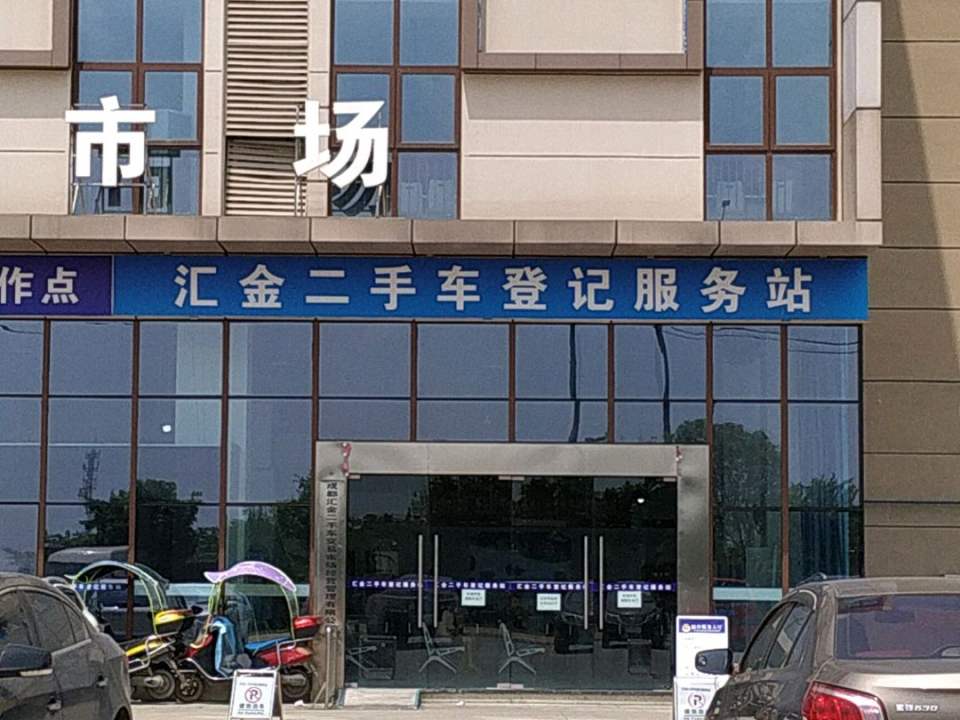 成都汇金二手车交易市场机动车登记服务站