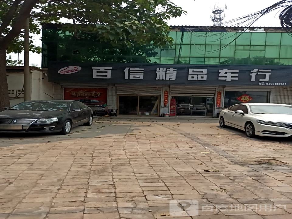百信精品二手车行