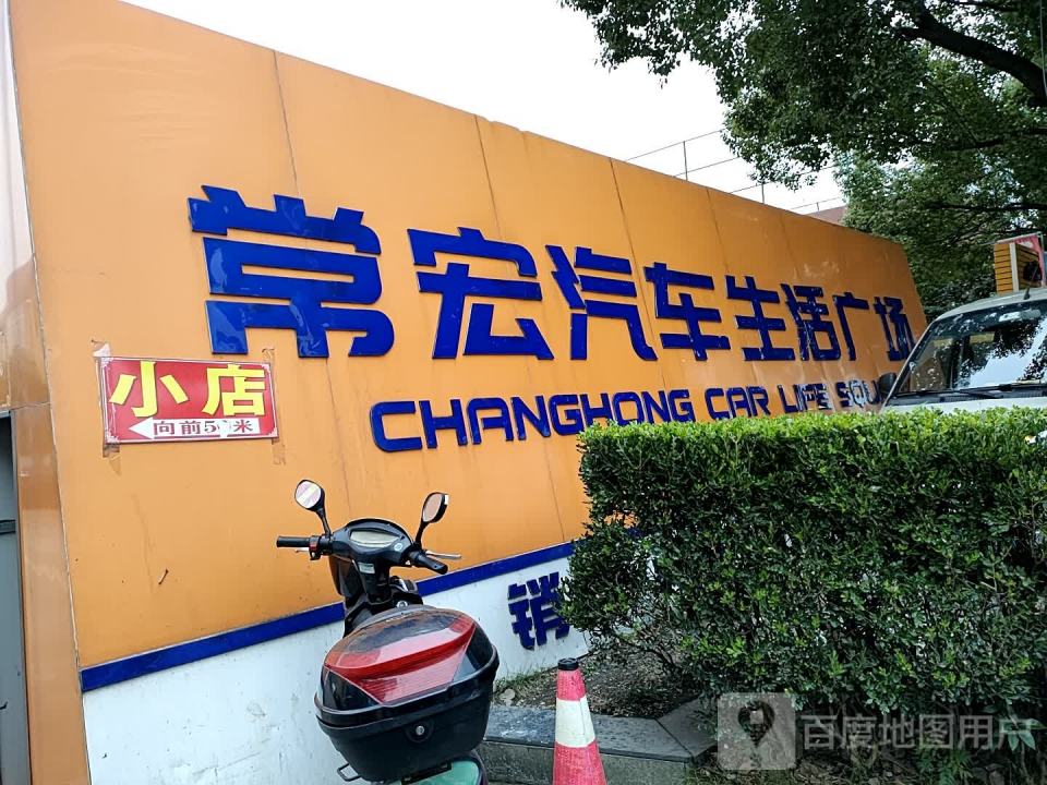常宏名车