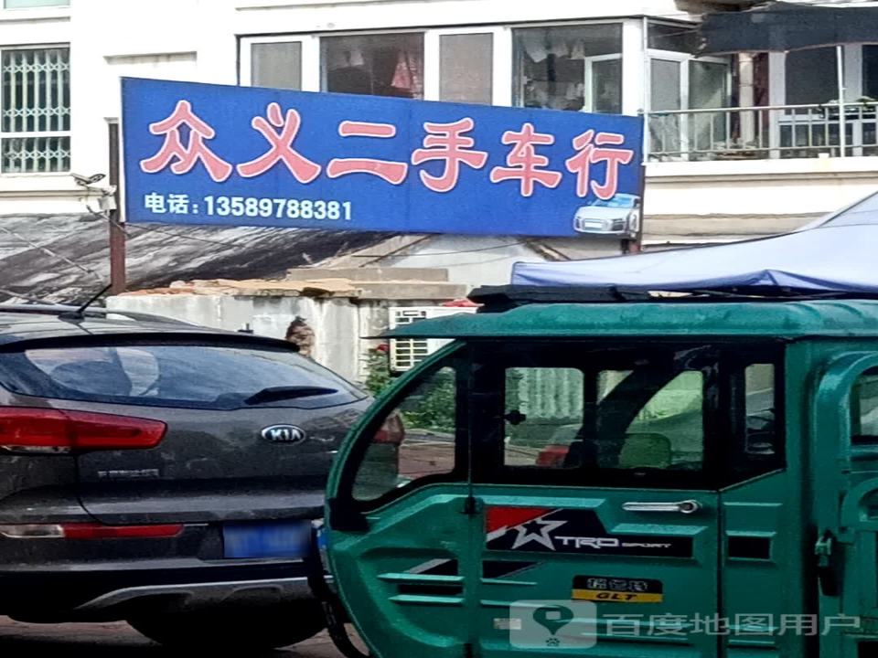 众义二手车行