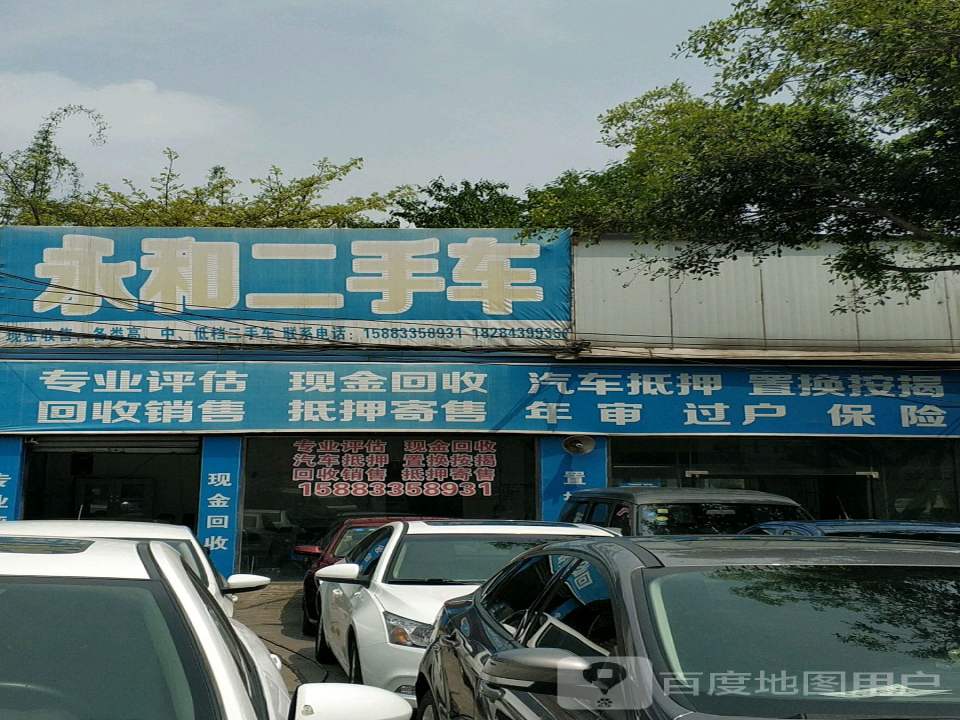 永和二手车