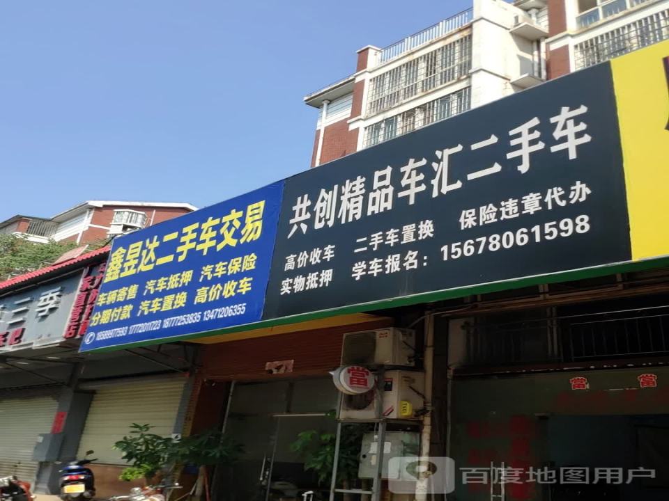 鑫昱达二手车交易