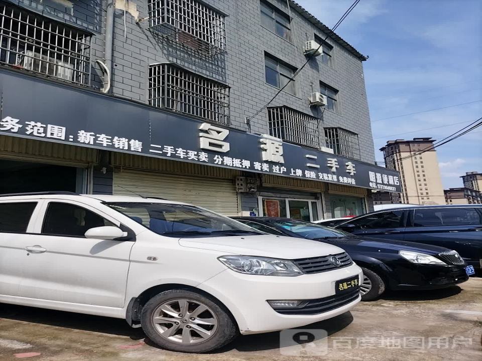 名源二手车