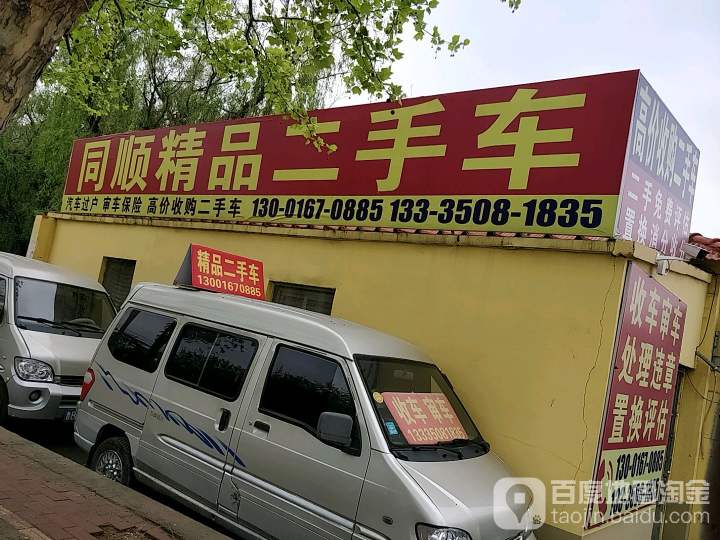 同顺精品二手车行