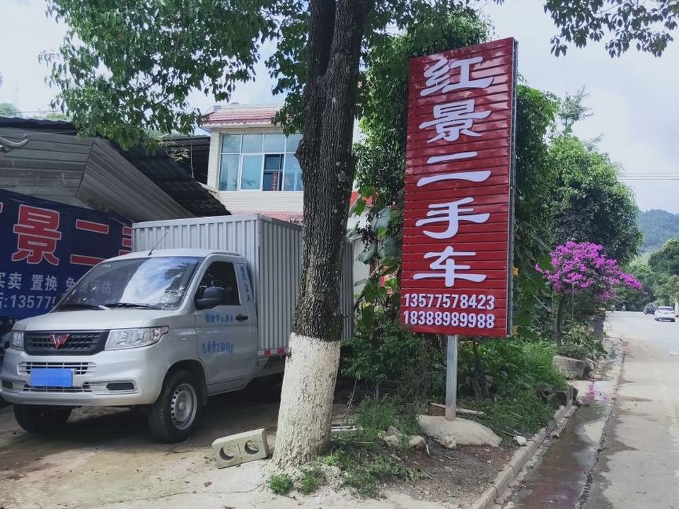 临沧市红景二手车交易市场