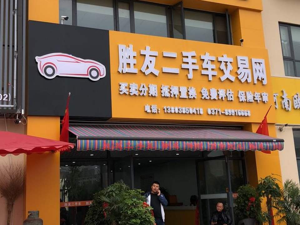 胜友二手车交易网(渠东路店一店)
