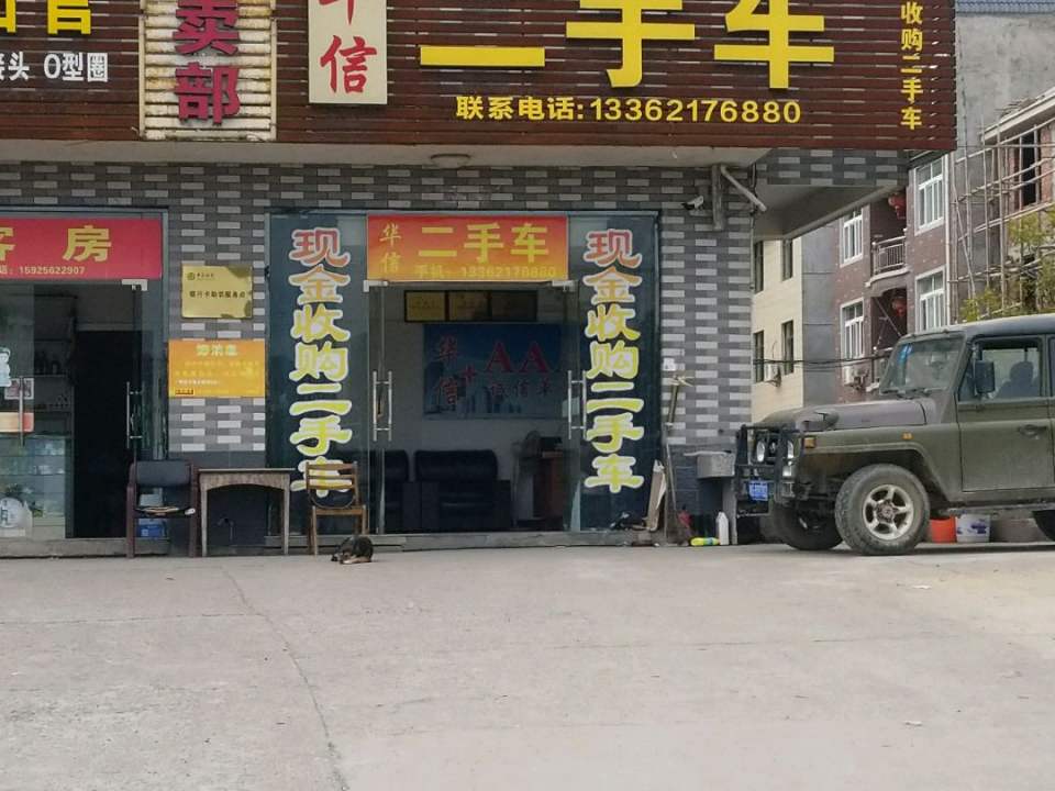 华信二手车(沪瑞线)