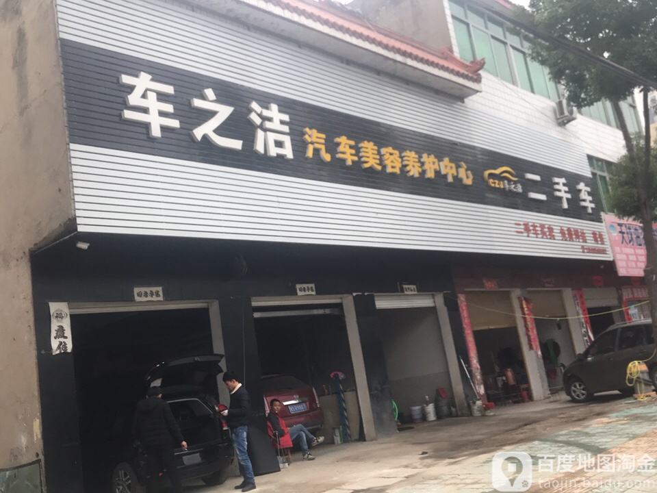 车之洁汽车美容养护中心