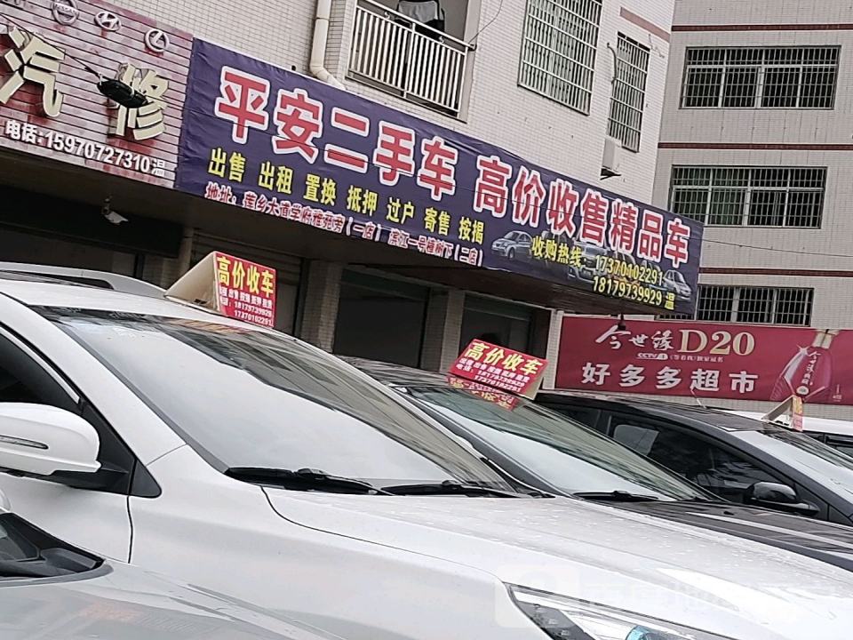安富平安二手车批发