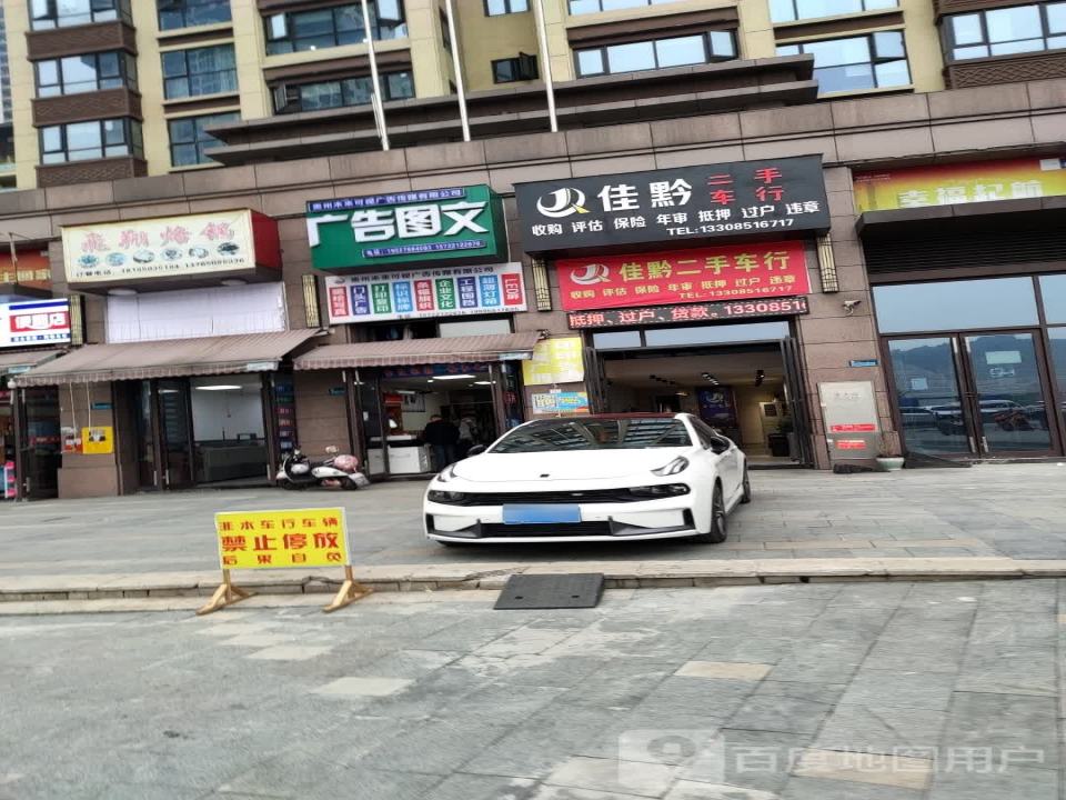 佳黔二手车行