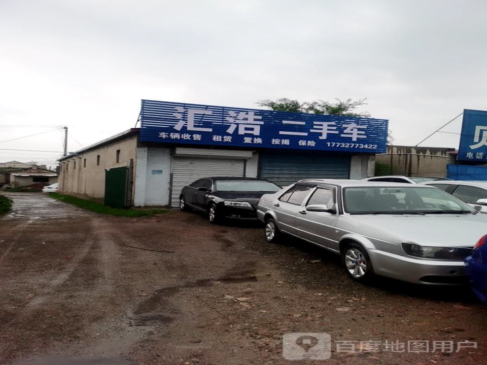汇浩二手车