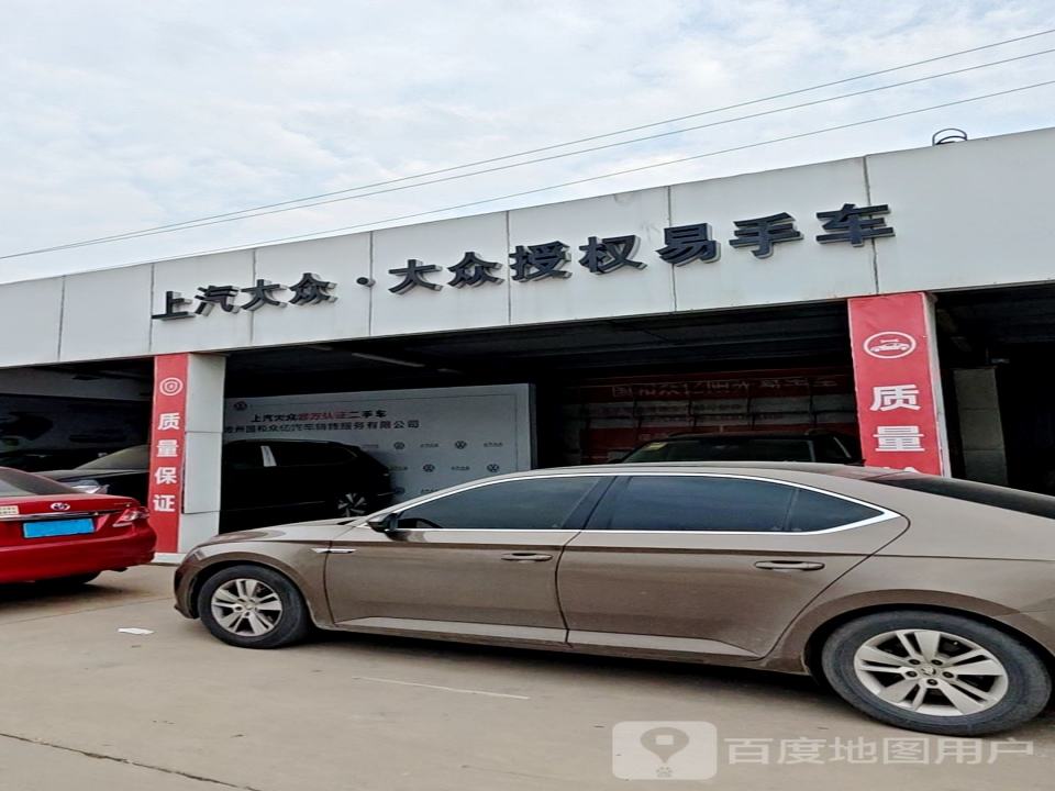 上海大众·大众授权易手车