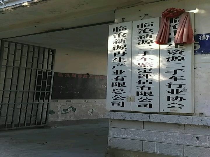 临沧市再生资源二手车行业协会