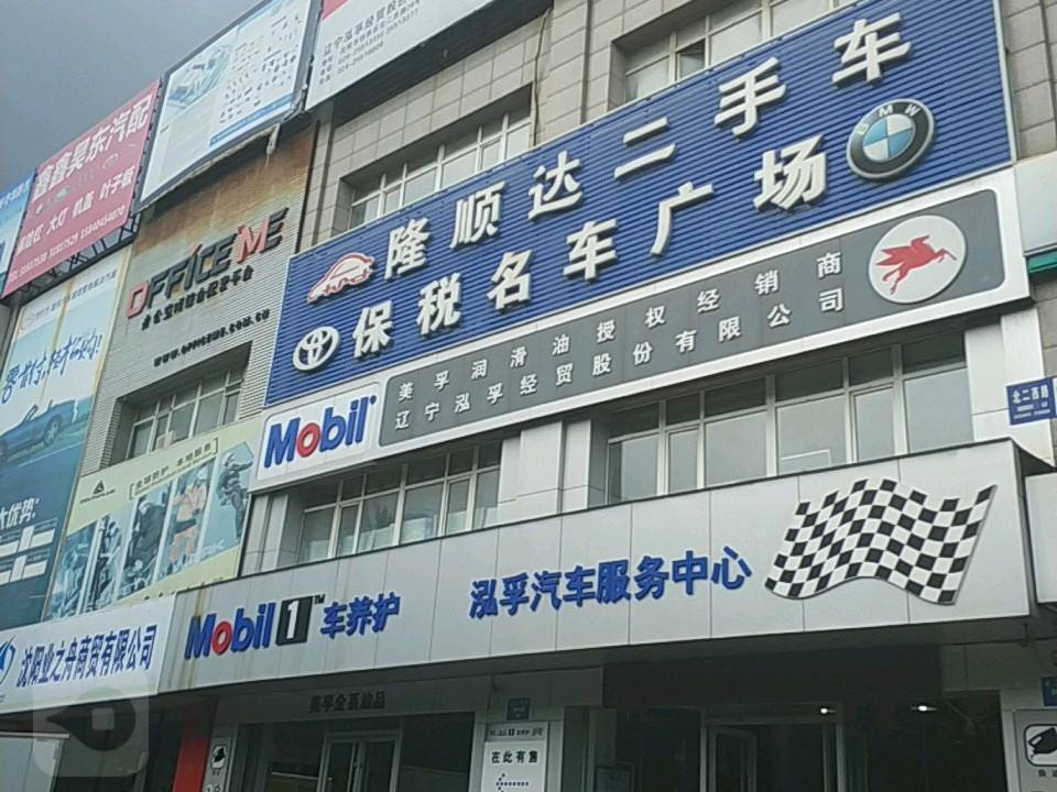 隆顺达二手车