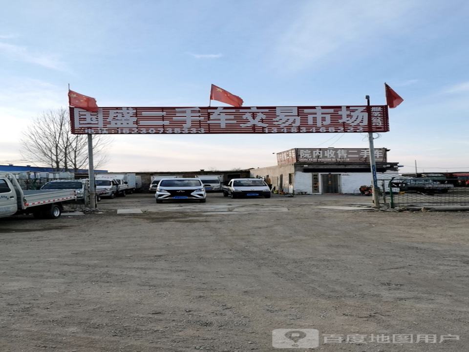 国盛二手车交易市场