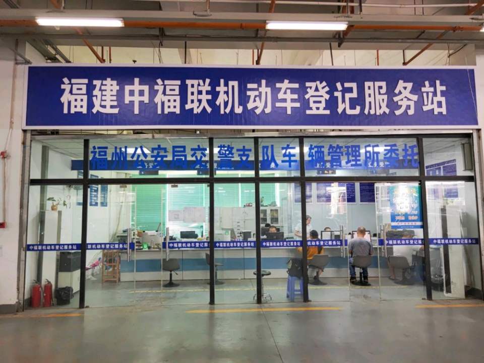 福建中福联二手车市场管理有限公司