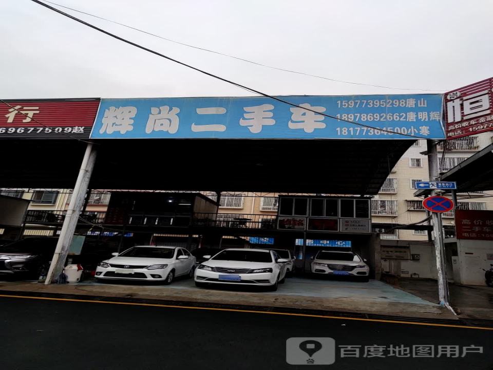 辉尚二手车