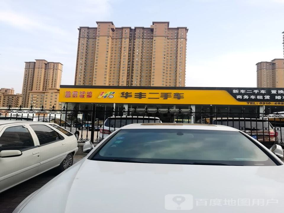 华丰名车汇