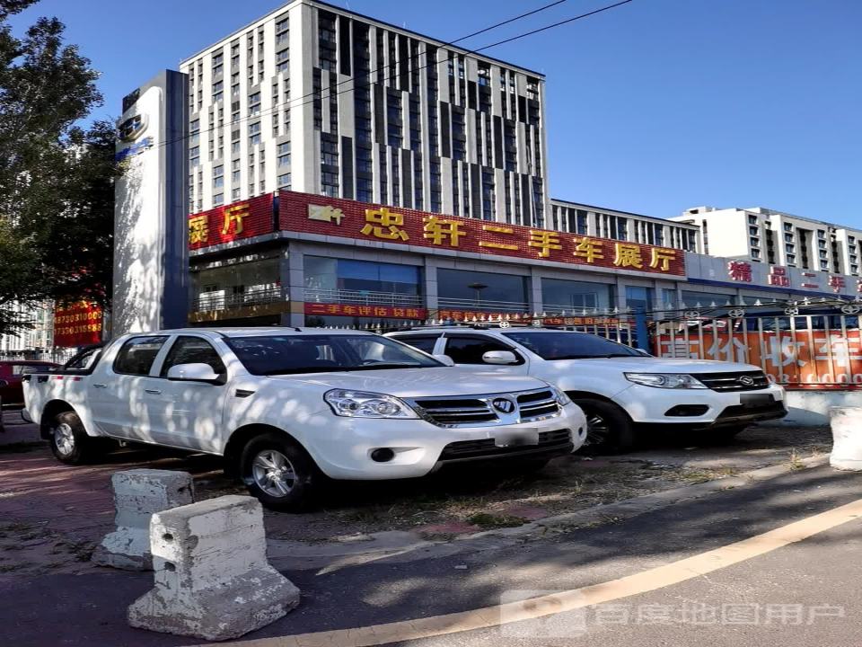 忠轩二手车展厅