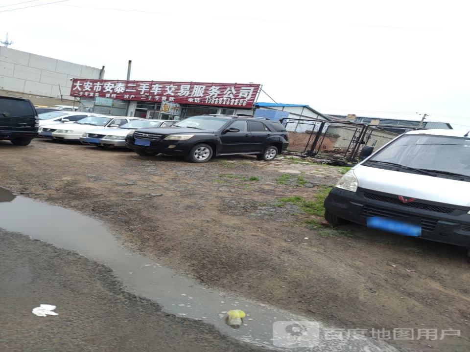 大安市安泰二手车交易服务公司