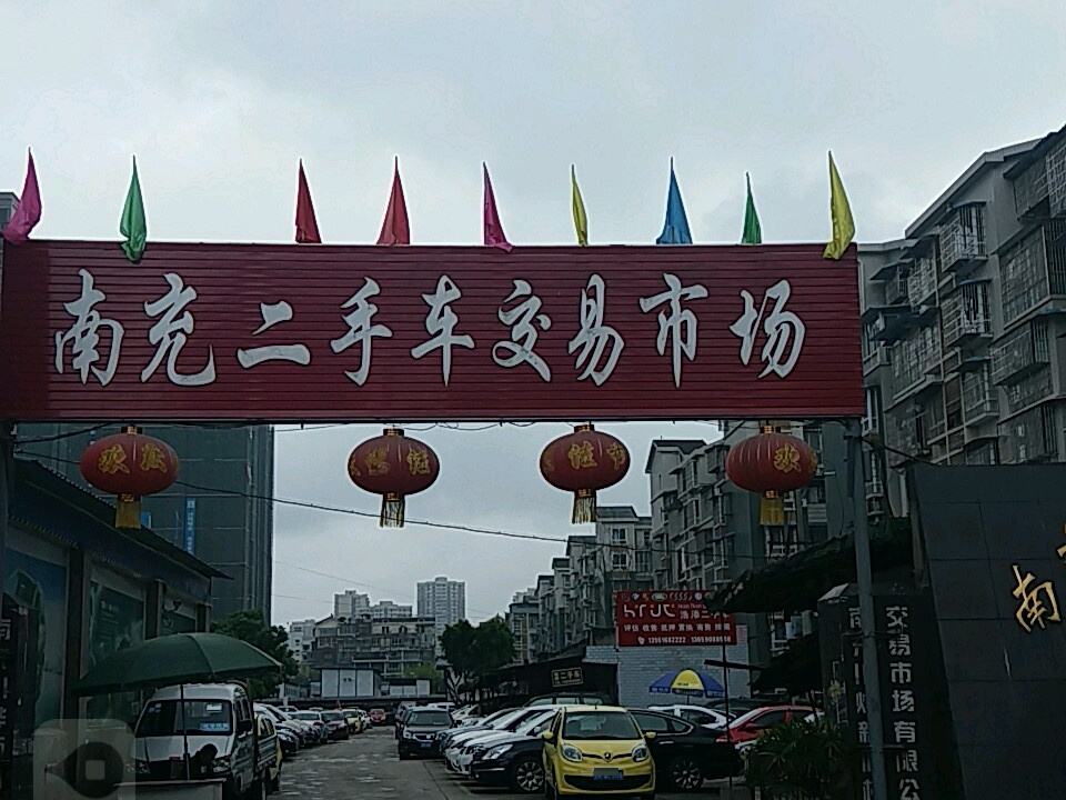 南充二手车交易市场