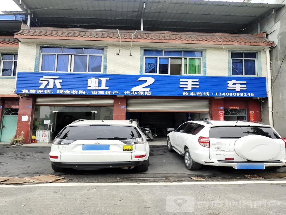 永虹2手车