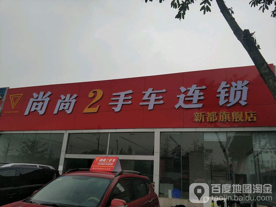 尚尚2手车连锁(新都旗舰店)
